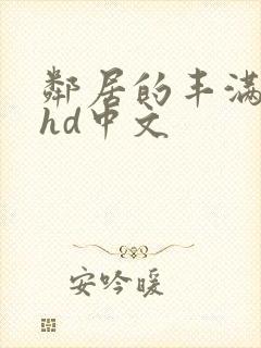 邻居的丰满人妻hd中文封面