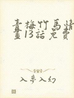 青梅竹马情结漫画13话免费阅读