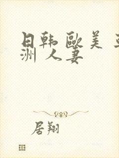 日韩 欧美 亚洲 人妻