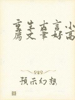 重生古言小说推荐文笔好高质量