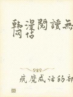韩漫阅读无删减网站