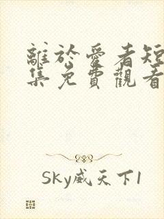 离于爱者短剧全集免费观看封面