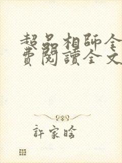 超品相师全文免费阅读全文笔趣阁