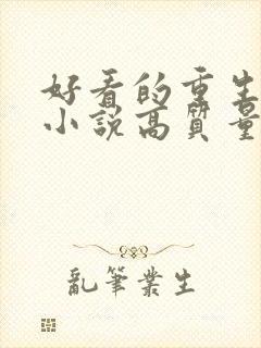 好看的重生古言小说高质量文笔好