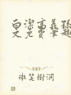 白洁高义孙倩全文免费笔趣阁阅读