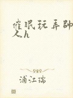 催眠玩弄帅气军人h封面