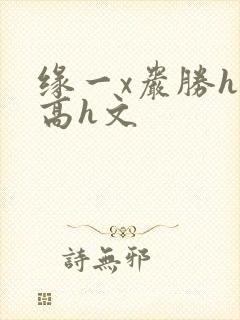 缘一x岩胜h文高h文