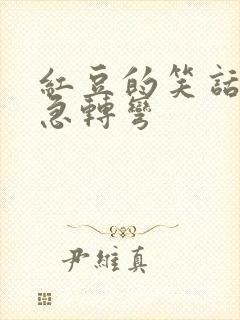 红豆的笑话脑筋急转弯封面