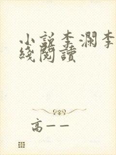 小说李澜李霖在线阅读