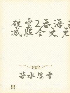 破云2吞海未删减版全文免费阅读