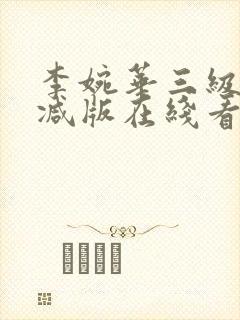 李婉华三级未删减版在线看封面