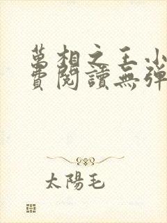 万相之王小说免费阅读无弹窗最新章节