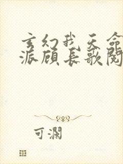 玄幻我天命大反派顾长歌阅读封面