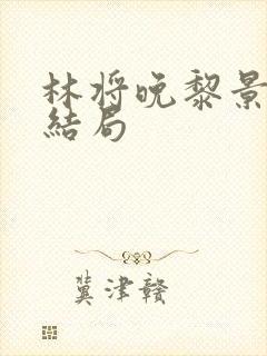 林将晚黎景珩大结局