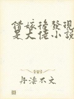 错嫁后发现老公是大佬小说阅读全部