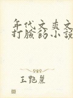 年代文爽文女主打脸的小说