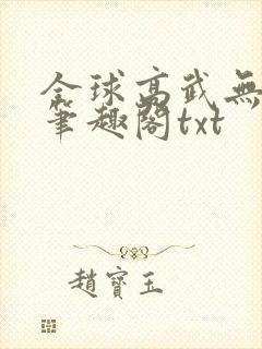 全球高武无删减笔趣阁txt