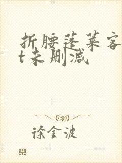 折腰蓬莱客txt未删减