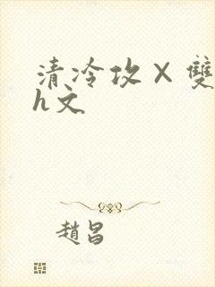 清冷攻×双性受h文