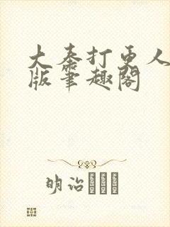 大奉打更人无错版笔趣阁