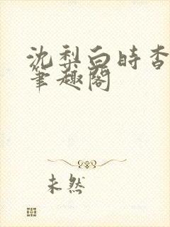 沈梨白时杳by笔趣阁