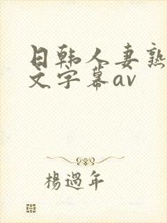 日韩人妻熟女中文字幕av封面