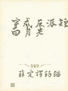 穿成反派短命的白月光