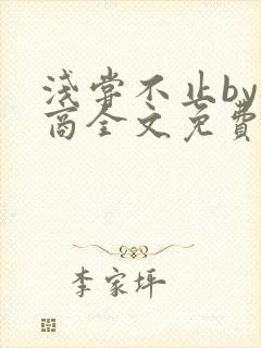 浅尝不止by贱商全文免费阅读笔趣阁