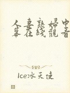 人妻熟妇中文字幕在线观看