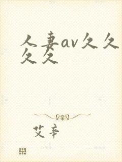 人妻av久久久久久
