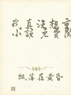 我真没想重生啊小说 免费阅读