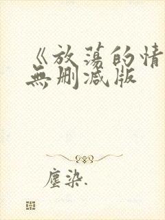 《放荡的情欲》无删减版