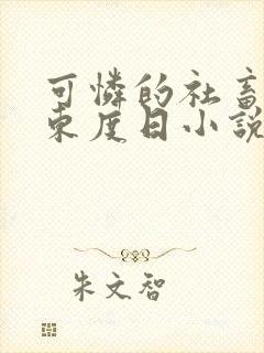 可怜的社畜by东度日小说免费阅读