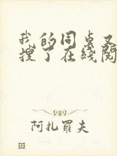 我的同桌又上热搜了在线阅读