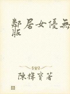 邻居女优无删减版封面