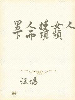 男人摸女人胸插下面视频