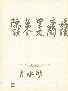 陈万里唐嫣然小说全文阅读最新章节列表