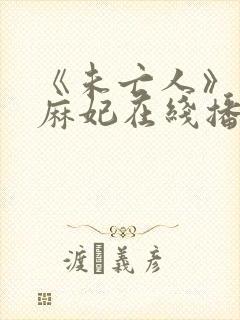 《未亡人》北条麻妃在线播放