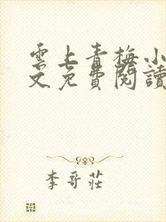 云上青梅小说全文免费阅读无弹窗