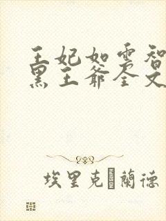 王妃如云智斗腹黑王爷全文免费阅读封面