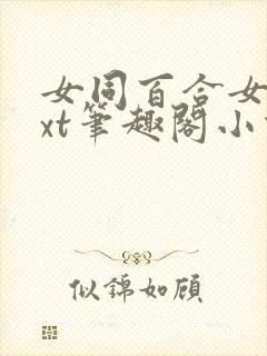 女同百合女子txt笔趣阁小说