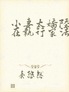 小妻太娇陆爷又在执行家法免费阅读小说