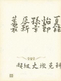 叶辰孙怡夏若雪最新章节能看书网封面