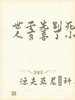 世子先别死,夫人有喜了小说txt下载