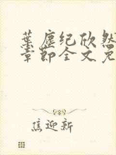 叶尘纪欣然最新章节全文免费阅读