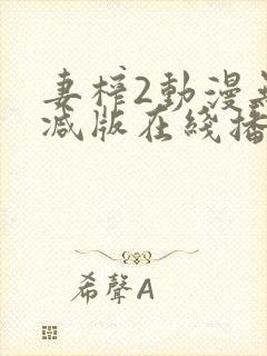 妻榨2动漫无删减版在线播放免费