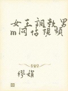 女王调教男奴sm网站视频