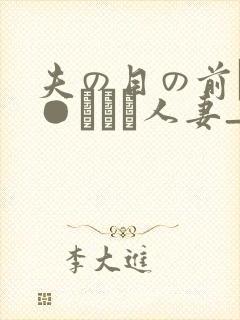 夫の目の前で犯●れて―人妻_