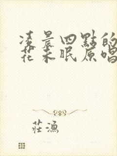 凌晨四点的海棠花未眠原唱