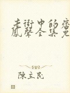 老街中的痞子赵凤声全集免费阅读全文